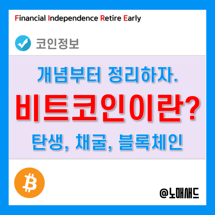 코인투자를 위한 공부 시작! 비트코인이란 무엇인가? 간략한 개념 정리