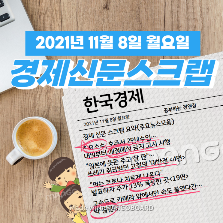  [한국경제]신문 스크랩 요약(주요뉴스·이슈) 2021년 11월 8일 월