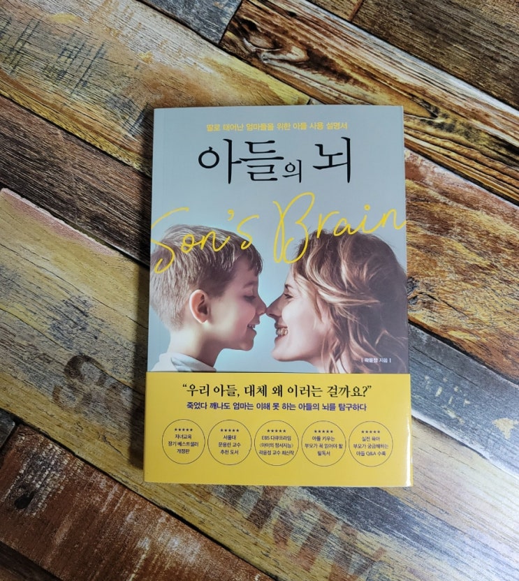  [독서] 아들의 뇌 (딸로 태어난 엄마들을 위한 아들 사용 설명서) - 곽윤정 / 포레스트북스 2021.10.12 베스트셀러 / 육아 정보 책 / 아들키우기