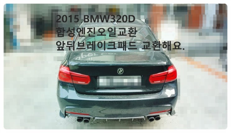 2015 BMW320D 합성엔진오일교환 앞뒤브레이크패드 교환해요. 부천벤츠BMW수입차정비합성엔진오일소모품교환전문점 부영수퍼카
