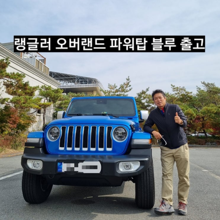  지프 랭글러 오버랜드 파워탑 블루 출고 창원 지프전시장 이재훈 주임