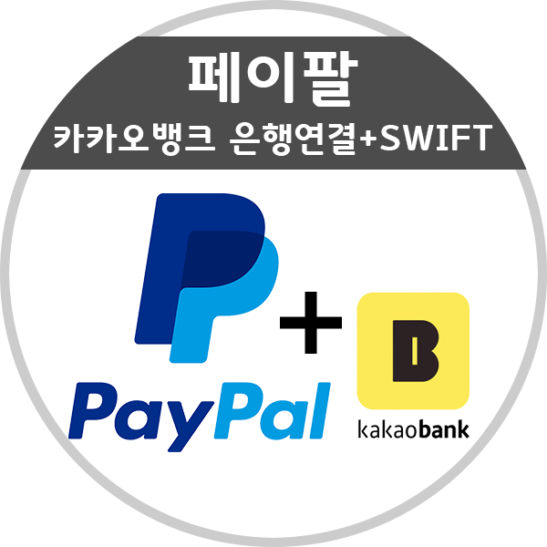 페이팔 카카오뱅크 은행 연결 + SWIFT 코드