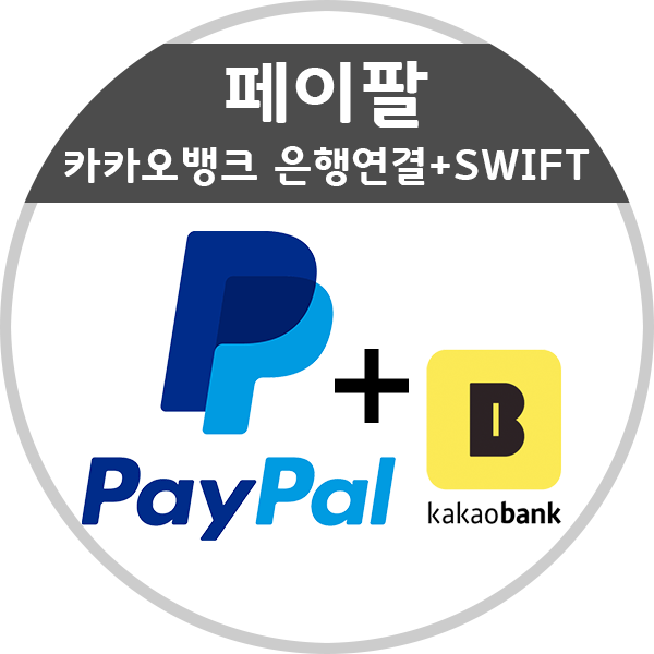  페이팔 카카오뱅크 은행 연결 + SWIFT 코드