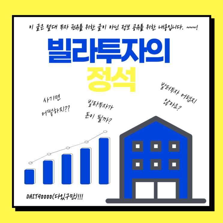  빌라 투자 무조건 성공하는 법
