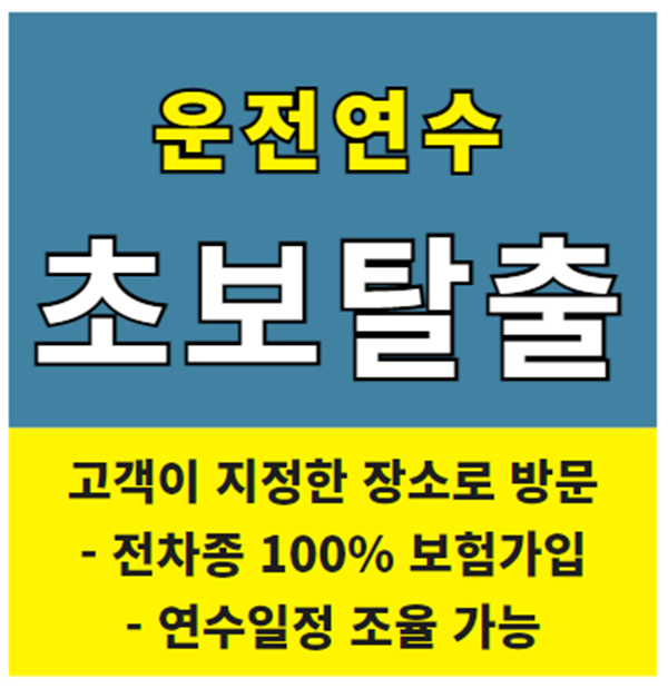 운전연수 확실한곳에서 하세요!