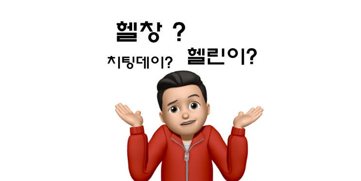  헬창 뜻 헬린이 뜻 치팅데이 뜻까지 한 번에 알아보자