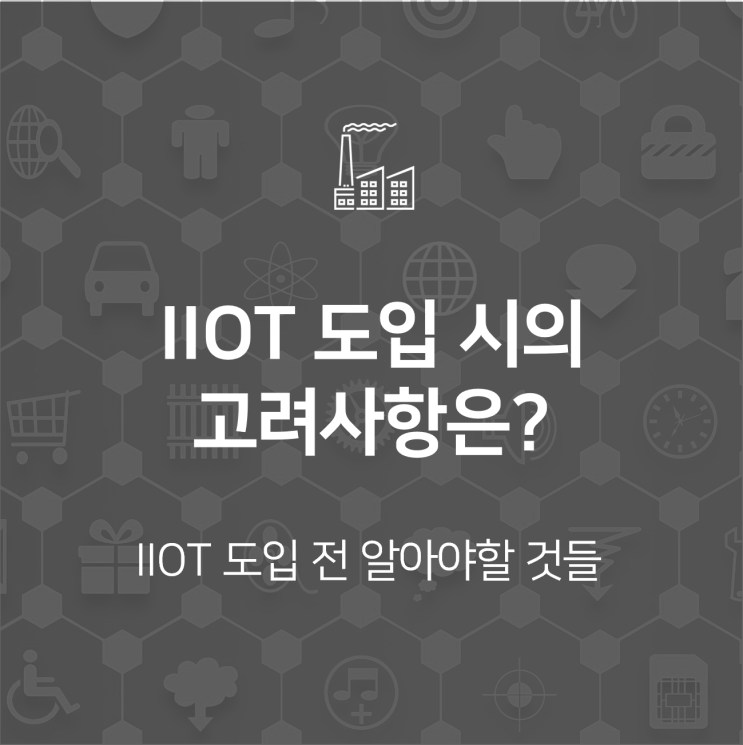  IIoT 도입시 고려사항과 IIoT 플랫폼