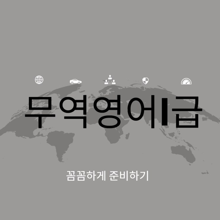  무역영어1급 자격취득에 필요한 전략