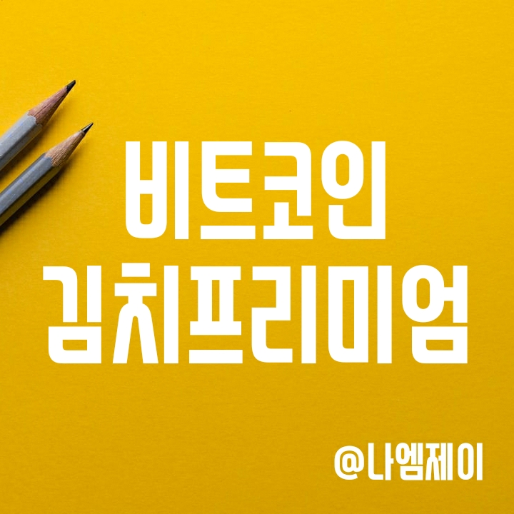 김치프리미엄 뜻과 이유 & 비트코인 김프 사이트 알아보기 김치프리미엄 뜻과 이유 & 비트코인 김프 사이트 알아보기
