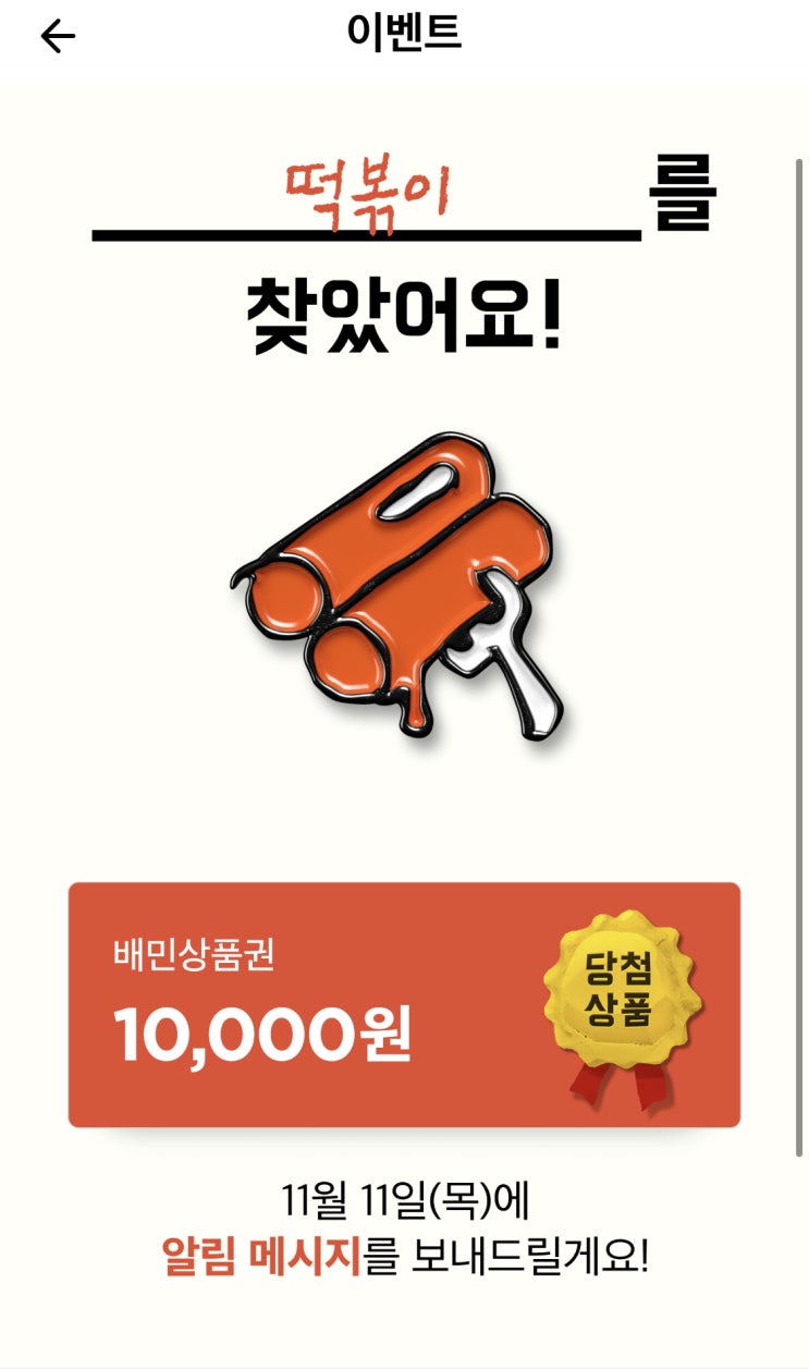  [이벤트] 배달의민족-숨겨진떡볶이를 찾으면 배민상품권 당첨