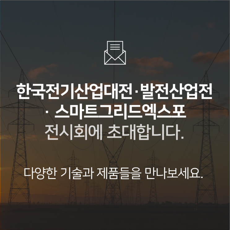  한국전기산업대전/발전산업전/스마트그리드엑스포