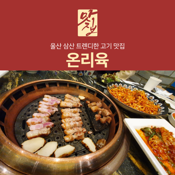  [리뷰] 울산 삼산 고기집 온리육 ONLY 6, 트렌디 했던 핫플 고기맛집 후기