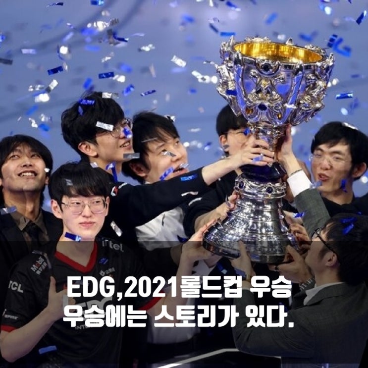 Edward Gaming(EDG) 2021롤드컵 우승, 그들의 간절함이 통했다.