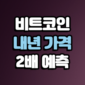  비트코인 내년 가격 2배로 예측!
