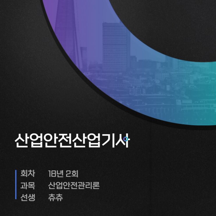 산업안전산업기사 필기 18년2회 산업안전관리론