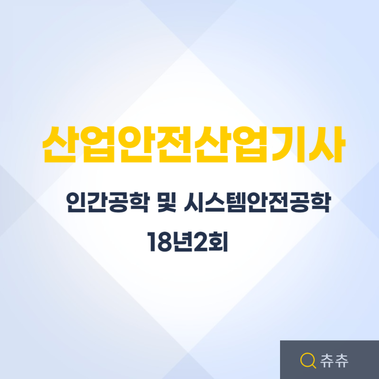산업안전산업기사 필기 18년2회 인간공학 및 시스템안전공학 산업안전산업기사 필기 18년2회 인간공학 및 시스템안전공학
