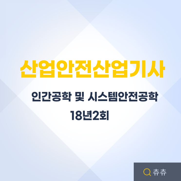 산업안전산업기사 필기 18년2회 인간공학 및 시스템안전공학