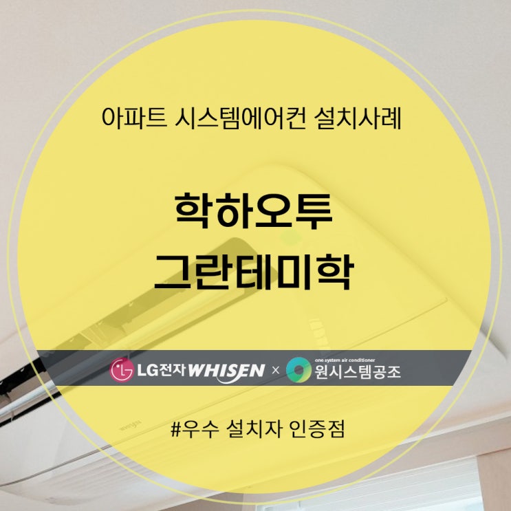  학하오투그란테미학 LG 시스템에어컨  4대 설치 후기