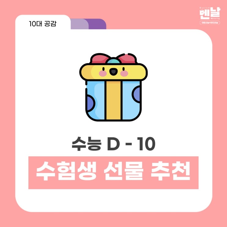 수능 디데이 10일! 센스 있게 수능선물 주고 싶다면 주목^_^