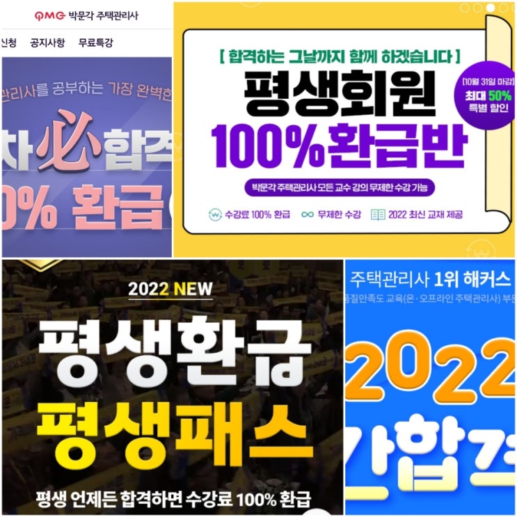  박문각 해커스 에듀윌 주택관리사 인강 가격 환급 금액 비교