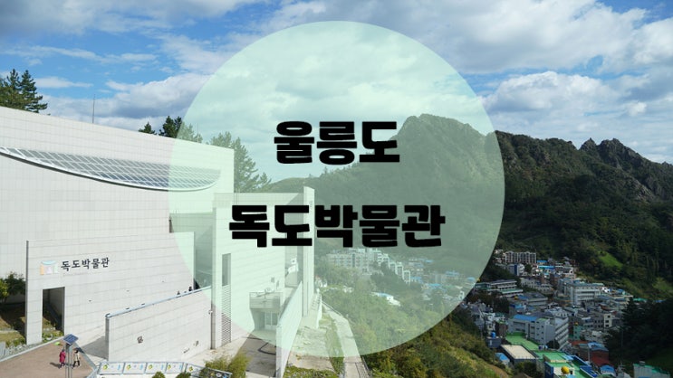  울릉도 스탬프투어 / #4 독도박물관