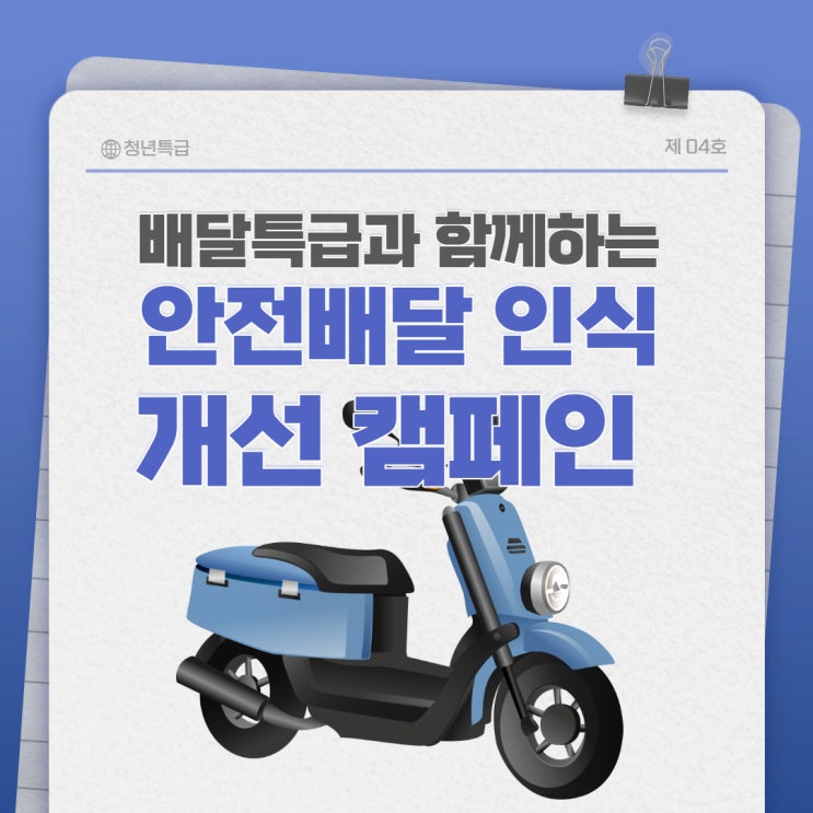  [청년특급3기] 배달특급과 함께하는 안전배달 인식 개선 캠페인