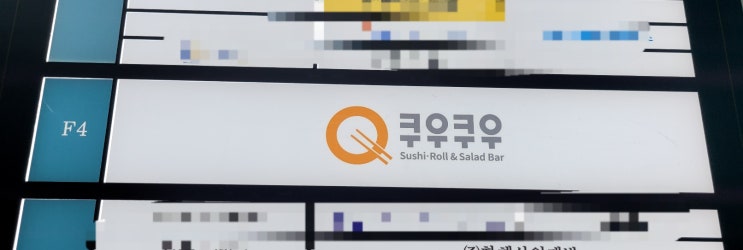 창원 쿠우쿠우 초밥 스시뷔페 창원대 창원역점 오랜만에 맛있게 먹고 왔네요