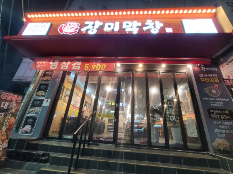  인천 만수동 [장미막창] 가성비 좋은 막창,삼겹살 저녁추천맛집