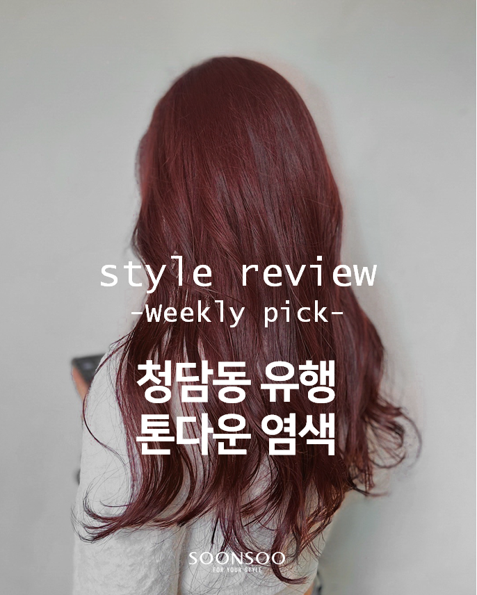 청담동 유행 세련된 톤다운 염색 / 순수청담본점 염색맛집 / 청담동미용실 추천 청담동 유행 세련된 톤다운 염색 / 순수청담본점 염색맛집 / 청담동미용실 추천