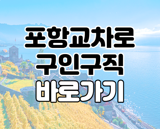 포항교차로 구인구직 신문그대로보기 포항교차로 구인구직 신문그대로보기