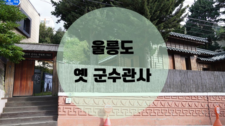  울릉도 스탬프투어 / #5 옛 군수관사 , 도동항 먹거리