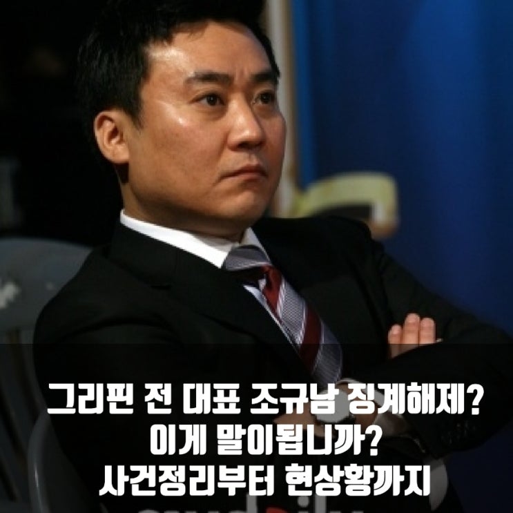 조규남 징계 해제처분, 11월에 돌아온다? 조규남 징계 해제처분, 11월에 돌아온다?