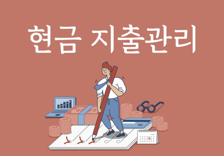  현금 지출관리, 사업자가 꼭 알아야 할 유의사항