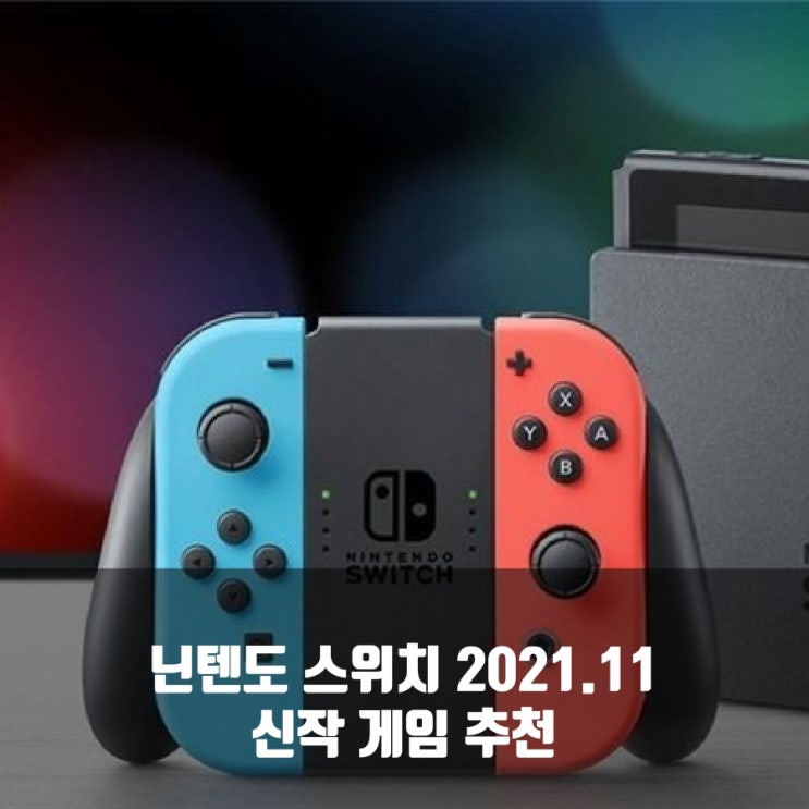 닌텐도 스위치 2021년 11월 발매 게임 추천