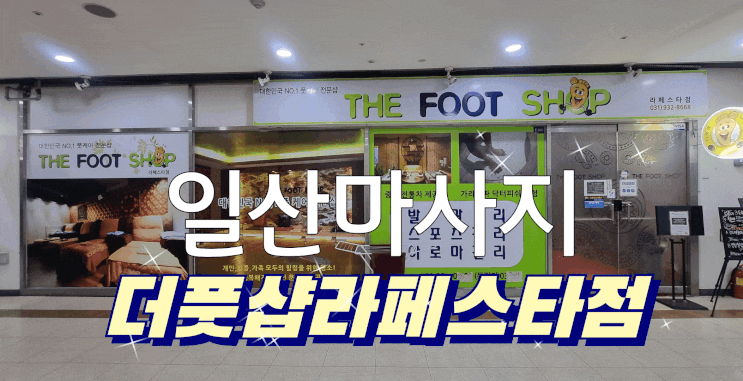  일산마사지 더풋샵라페스타점에서 아로마 마사지 받고 왔어요~