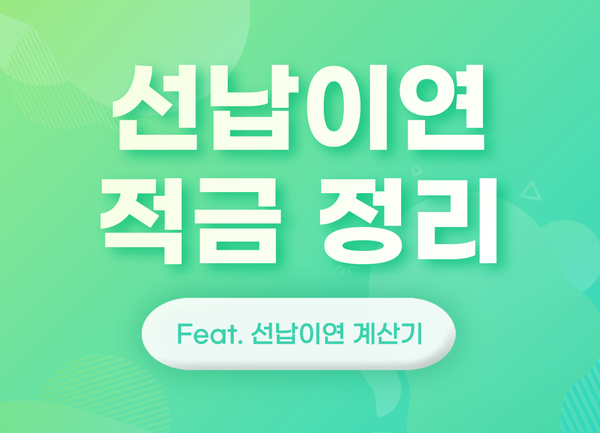 선납이연 적금 계산법 정리 - 목돈 모으고 굴리기