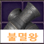  착용가능LV29&76/ 불멸왕[무기(철퇴)]