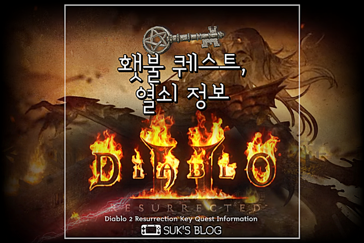  디아2 공포의열쇠, 파괴의, 증오의 키셋 횃불 퀘스트 재료 (디아블로2 레저렉션)