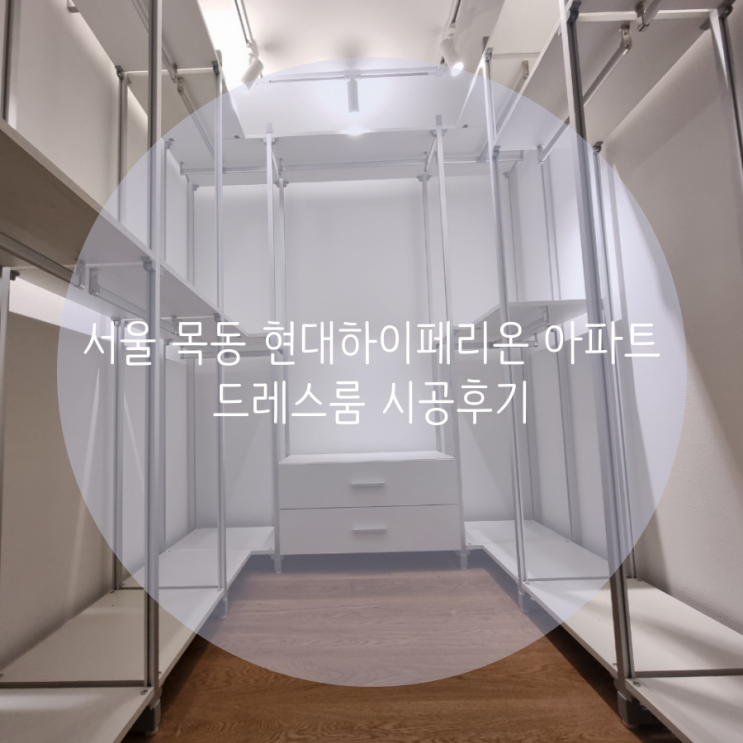  서울 목동 현대하이페리온아파트 드레스룸 시공후기