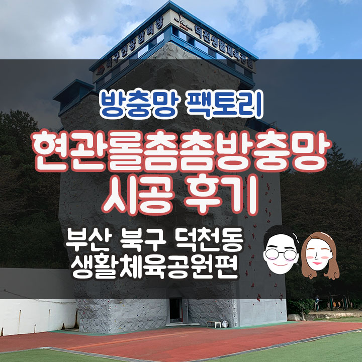  부산 방충망 -  북구 덕천동 방충망 - 생활체육공원 현관롤방충망 시공후기
