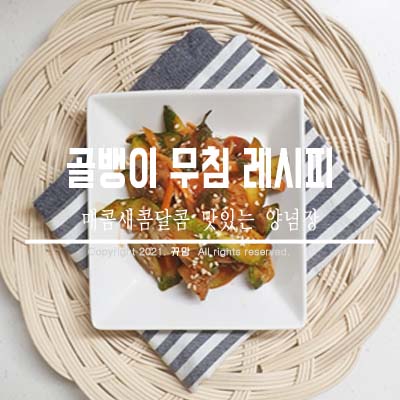  입맛돋구는 맛 골뱅이무침 만드는법