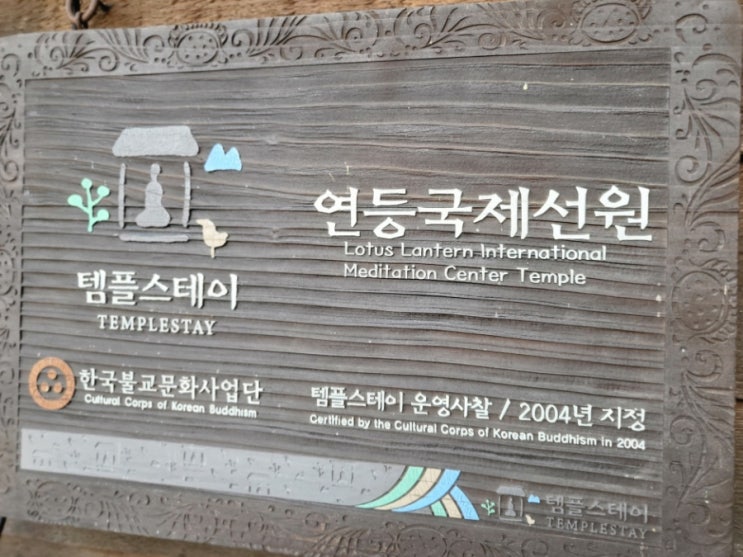  초등체험 인천 강화도 갈만한곳 웰니스 관광지 연등국제선원에서 초등학생 템플스테이하기