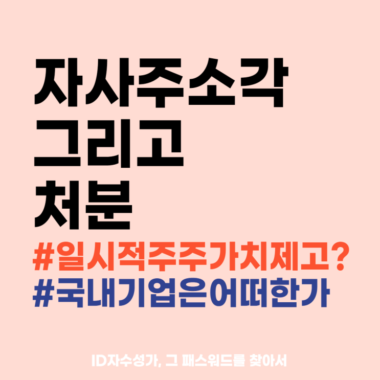  자사주(자기주식)소각과 처분 경제용어공부 정리 : 국내기업은 주주가치제고 가능할까