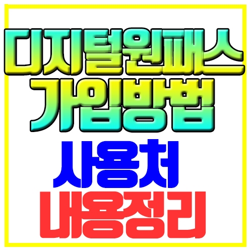  디지털원패스 가입방법 사용처 알아보기