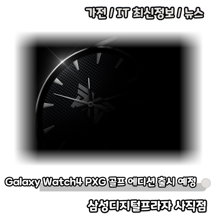  갤럭시 워치4 PXG 골프 에디션 출시 예정
