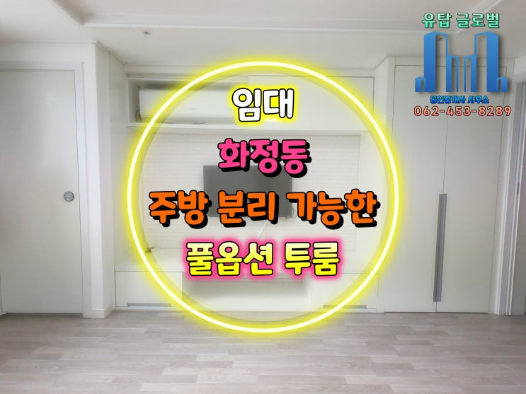  광주광역시 투룸 (21년 11월 즉시 입주) / 입주청소 완료된 깔끔한 풀옵션, 화정동 도시형생활주택
