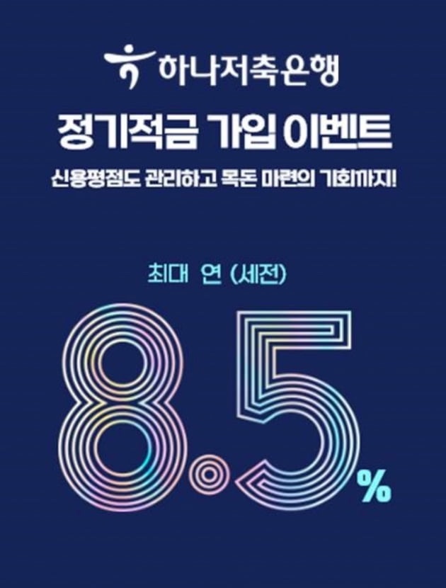 금리 높은 적금 추천, 하나저축은행 적금 이벤트 최대 연8.5%