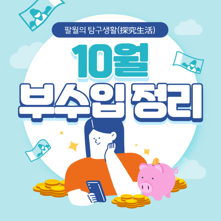  티끌모아동산, 21년 10월 부수입 정리