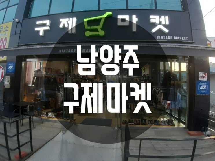  남양주 오남 와우 있을 건 다 있는 구제마켓