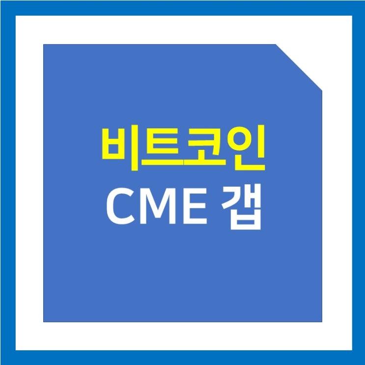 비트코인 CME 갭 뜻과 매매법 (마감, 거래시간)